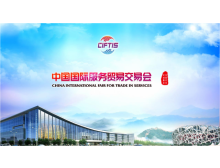 2021服貿(mào)會電信、計算機和信息服務專題展助推我國服務貿(mào)易快速發(fā)展