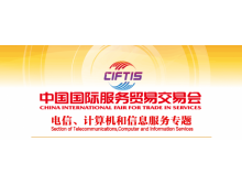 關(guān)于組織參加2021中國國際服務貿(mào)易交易會 電信、計算機和信息服務專題展的通知
